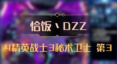【恰饭丶DZZ】4精英战士3秘术卫士 第3