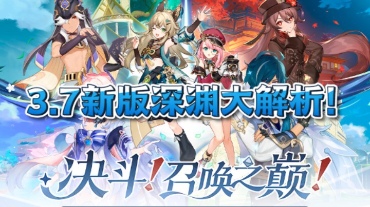 【3.7新深渊解析】