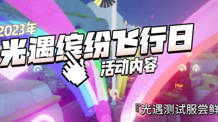 2023年光遇缤纷飞行日（彩虹日）活动内容，礼包及兑换树。