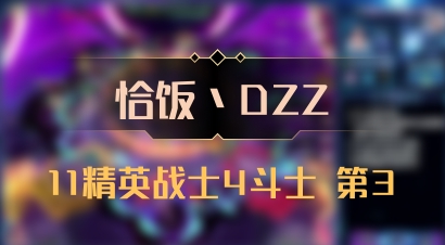 【恰饭丶DZZ】11精英战士4斗士 第3
