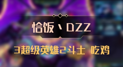 【恰饭丶DZZ】3超级英雄2斗士 吃鸡