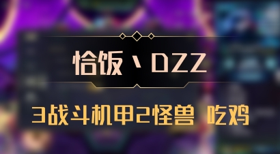 【恰饭丶DZZ】3战斗机甲2怪兽 吃鸡