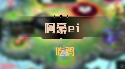 【阿豪ei】 吃鸡
