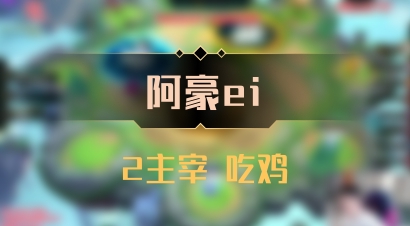 【阿豪ei】2主宰 吃鸡