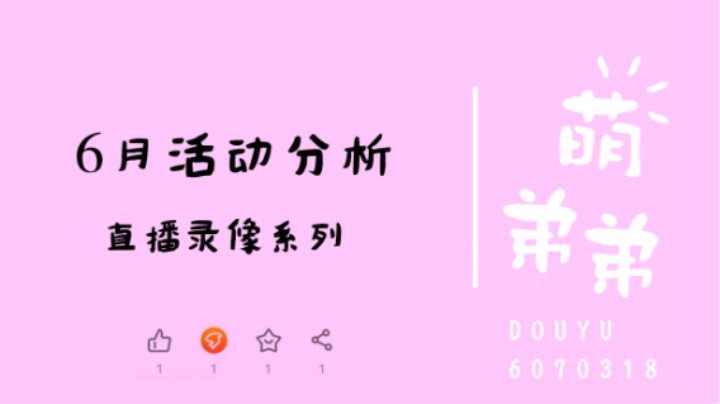 6月活动分析