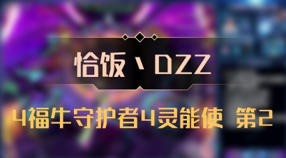 【恰饭丶DZZ】4福牛守护者4灵能使 第2