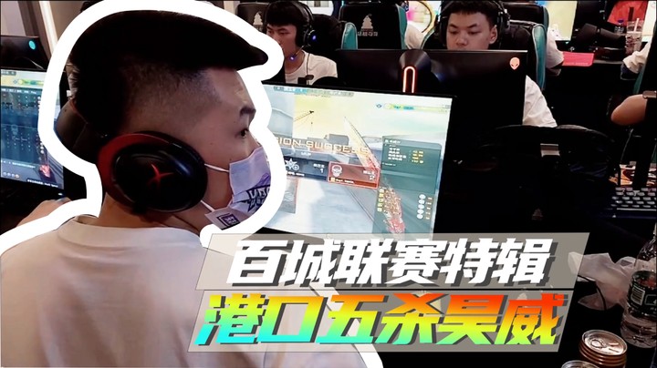 百城联赛特辑，港口五杀昊威