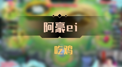 【阿豪ei】 吃鸡