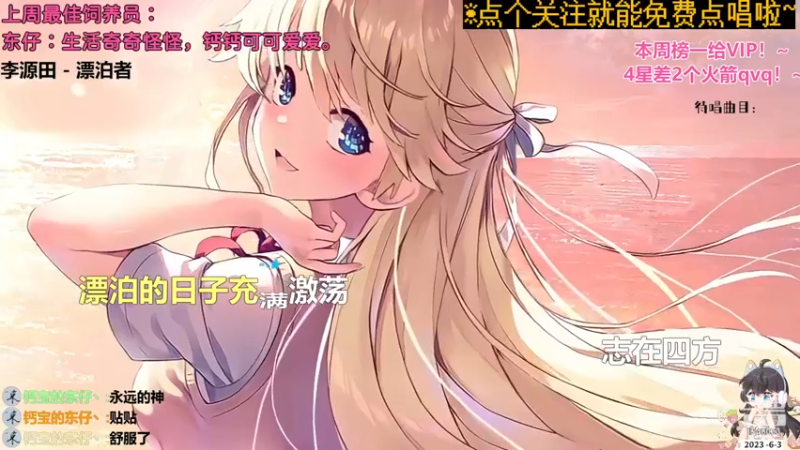 【心动FM】钙宝的精彩时刻 20230603 19点场