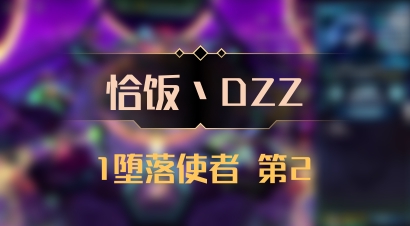 【恰饭丶DZZ】1堕落使者 第2