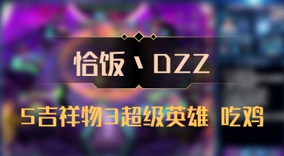 【恰饭丶DZZ】5吉祥物3超级英雄 吃鸡