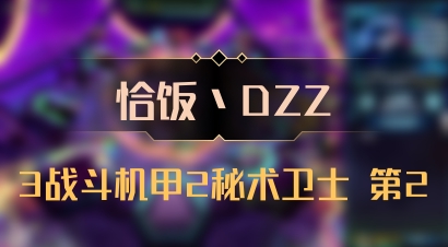 【恰饭丶DZZ】3战斗机甲2秘术卫士 第2