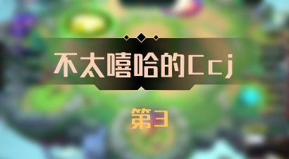 【不太嘻哈的Ccj】 第3