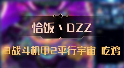 【恰饭丶DZZ】3战斗机甲2平行宇宙 吃鸡