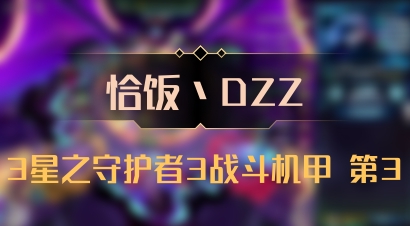 【恰饭丶DZZ】3星之守护者3战斗机甲 第3
