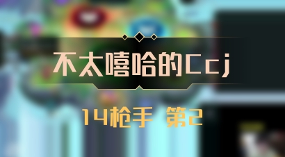 【不太嘻哈的Ccj】14枪手 第2