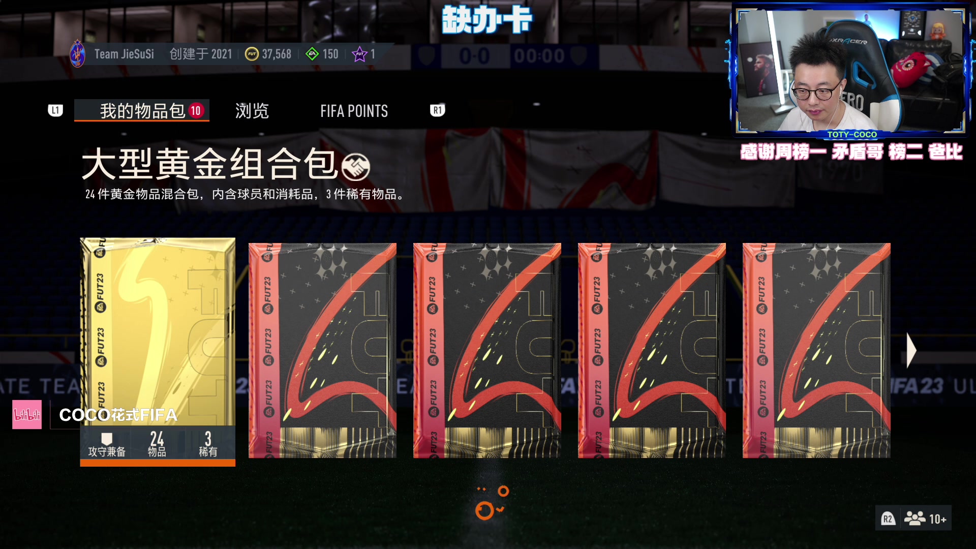 【2023-06-02 23点场】COCO花式FIFA：继续开包mbp+帕奎塔资格赛