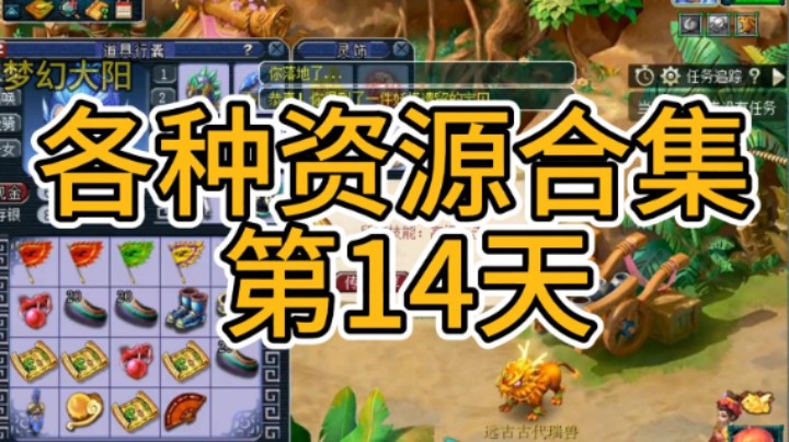 梦幻西游：各种资源合集第14天