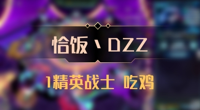 【恰饭丶DZZ】1精英战士 吃鸡
