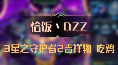 【恰饭丶DZZ】3星之守护者2吉祥物 吃鸡