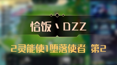 【恰饭丶DZZ】2灵能使1堕落使者 第2