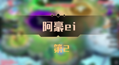 【阿豪ei】 第2