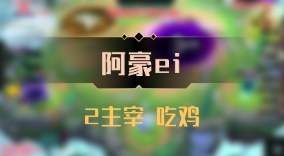 【阿豪ei】2主宰 吃鸡