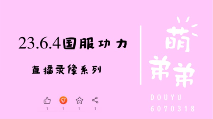 23.6.4国服功力