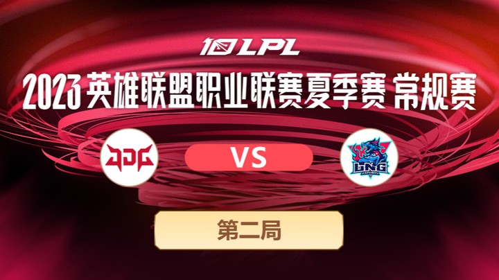 2023LPL夏季赛-常规赛-JDGvsLNG-0604-2