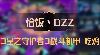 【恰饭丶DZZ】3星之守护者3战斗机甲 吃鸡