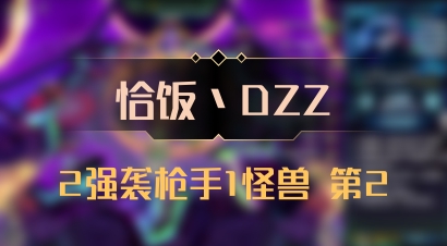 【恰饭丶DZZ】2强袭枪手1怪兽 第2