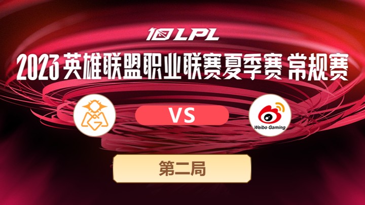 2023LPL夏季赛-常规赛-OMGvsWBG-0604-2
