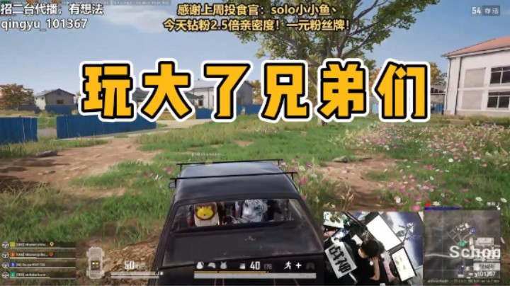 玩大了兄弟们