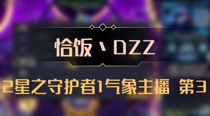 【恰饭丶DZZ】2星之守护者1气象主播 第3