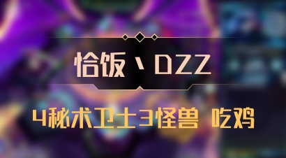 【恰饭丶DZZ】4秘术卫士3怪兽 吃鸡