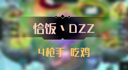【恰饭丶DZZ】4枪手 吃鸡