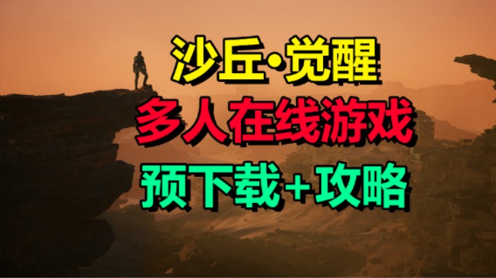 开放世界多人在线生存建造游戏「沙丘：觉醒」