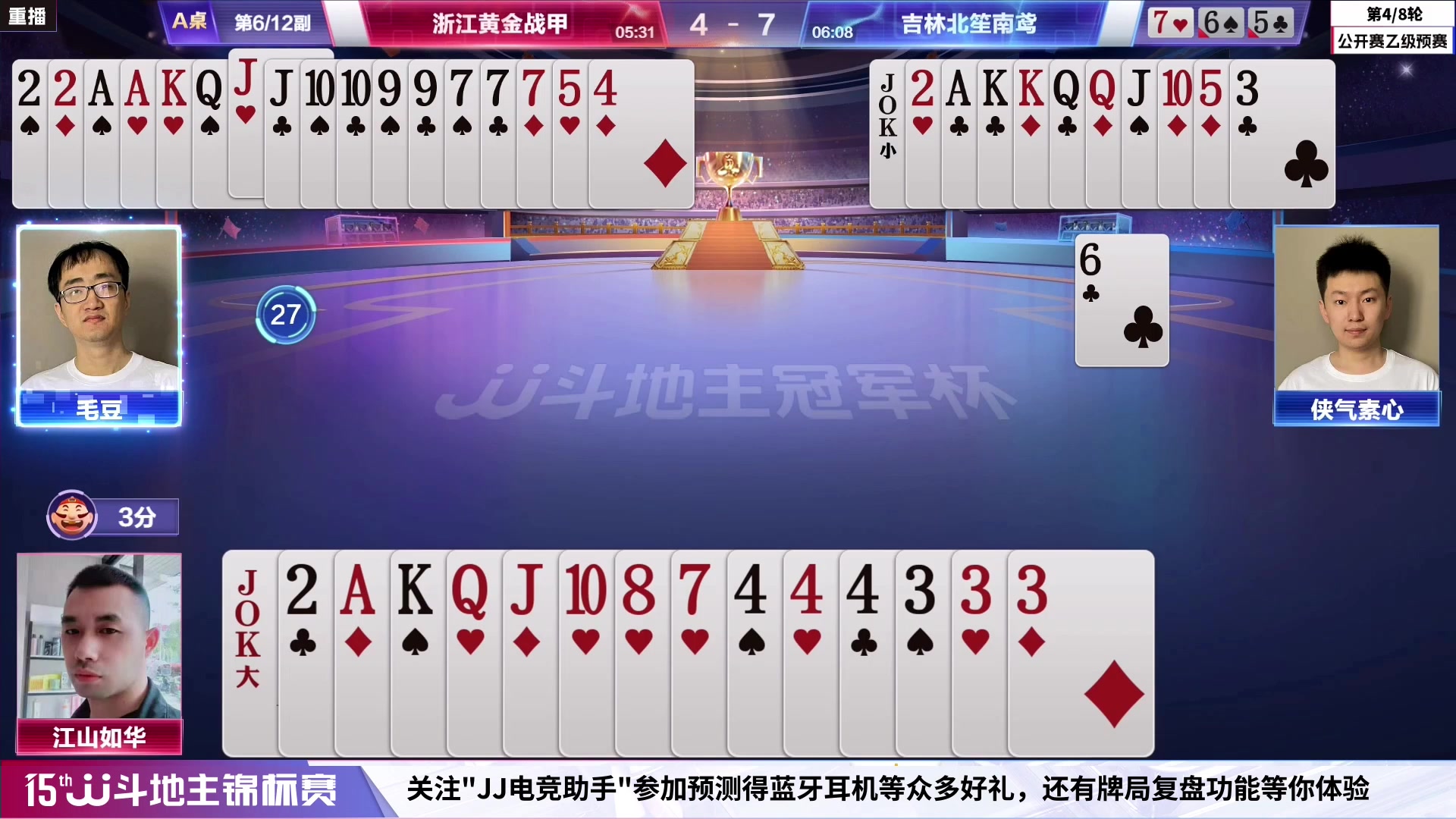 【2023-06-04 08点场】JJ斗地主官方：JJ斗地主冠军杯公开赛