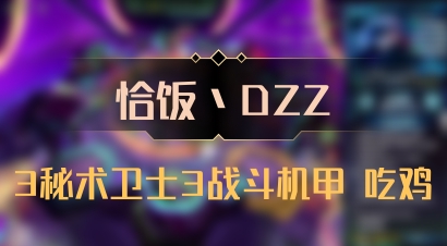 【恰饭丶DZZ】3秘术卫士3战斗机甲 吃鸡