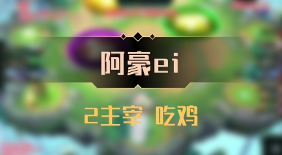 【阿豪ei】2主宰 吃鸡