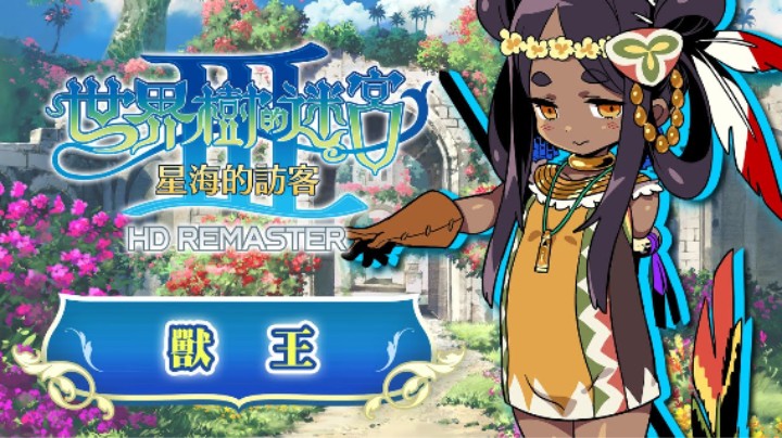 《世界树迷宫Ⅲ 星海的访客 高清复刻版》职业介绍 —— 兽王