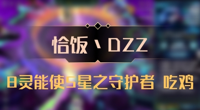 【恰饭丶DZZ】8灵能使5星之守护者 吃鸡