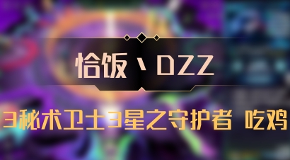 【恰饭丶DZZ】3秘术卫士3星之守护者 吃鸡