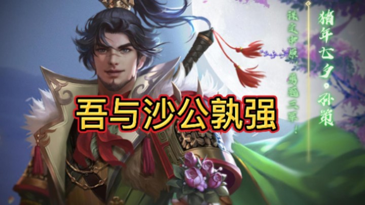 BBD解说三国杀国战 单挑王者 最高上限