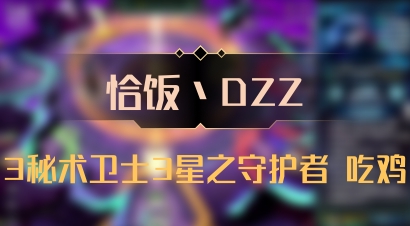 【恰饭丶DZZ】3秘术卫士3星之守护者 吃鸡