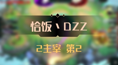 【恰饭丶DZZ】2主宰 第2