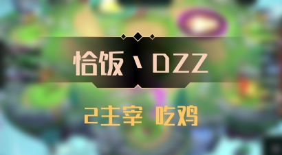 【恰饭丶DZZ】2主宰 吃鸡
