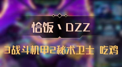 【恰饭丶DZZ】3战斗机甲2秘术卫士 吃鸡