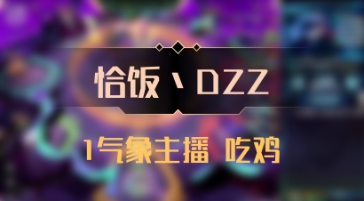 【恰饭丶DZZ】1气象主播 吃鸡