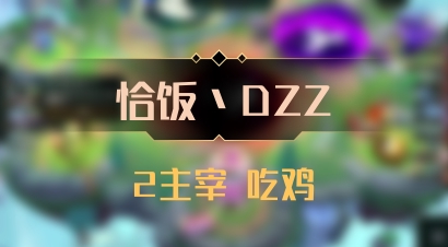 【恰饭丶DZZ】2主宰 吃鸡